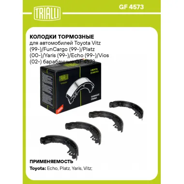 Колодки тормозные для автомобилей Toyota Vitz (99-)/FunCargo (99-)/Platz (00-)/Yaris (99-)/Echo (99-)/Vios (02-) барабанные GF 4573 TRIALLI