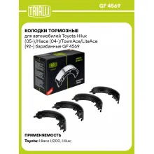 Колодки тормозные для автомобилей Toyota Hilux (05-)/Hiace (04-)/TownAce/LiteAce (92-) барабанные GF 4569 TRIALLI