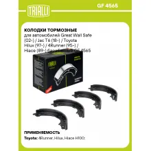 Колодки тормозные для автомобилей Great Wall Safe (02-) / Jac T6 (18-) / Toyota Hilux (97-) / 4Runner (95-) / Hiace (89-) барабанные GF 4565 TRIALLI