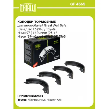 Колодки тормозные для автомобилей Great Wall Safe (02-) / Jac T6 (18-) / Toyota Hilux (97-) / 4Runner (95-) / Hiace (89-) барабанные GF 4565 TRIALLI