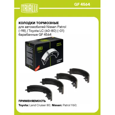 Колодки тормозные для автомобилей Nissan Patrol (-98) / Toyota LC (60-80) (-01) барабанные GF 4564 TRIALLI