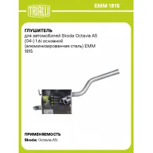Глушитель для автомобилей Skoda Octavia A5 (04-) 1.6i основной (алюминизированная сталь) EMM 1815 TRIALLI