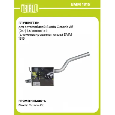 Глушитель для автомобилей Skoda Octavia A5 (04-) 1.6i основной (алюминизированная сталь) EMM 1815 TRIALLI