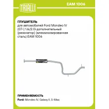 Глушитель для автомобилей Ford Mondeo IV (07-) 1.6i/2.0i дополнительный (резонатор) (алюминизированная сталь) EAM 1006 TRIALLI