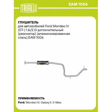 Глушитель для автомобилей Ford Mondeo IV (07-) 1.6i/2.0i дополнительный (резонатор) (алюминизированная сталь) EAM 1006 TRIALLI
