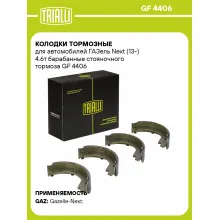 Колодки тормозные для автомобилей ГАЗель Next (13-) 4.6т барабанные стояночного тормоза GF 4406 TRIALLI