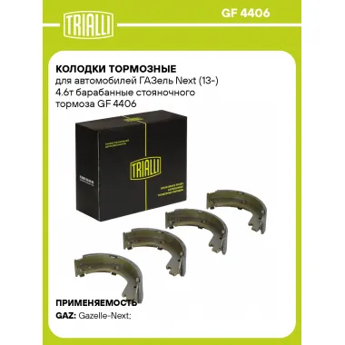 Колодки тормозные для автомобилей ГАЗель Next (13-) 4.6т барабанные стояночного тормоза GF 4406 TRIALLI