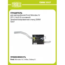 Глушитель для автомобилей Ford Mondeo IV (07-) 1.6i/2.0i основной (алюминизированная сталь) EMM 1007 TRIALLI