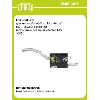Глушитель для автомобилей Ford Mondeo IV (07-) 1.6i/2.0i основной (алюминизированная сталь) EMM 1007 TRIALLI