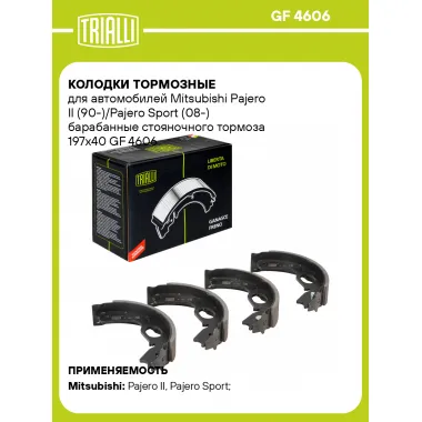 Колодки тормозные для автомобилей Mitsubishi Pajero II (90-)/Pajero Sport (08-) барабанные стояночного тормоза 197x40 GF 4606 TRIALLI