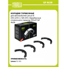 Колодки тормозные для автомобилей Lexus IS (05-)/(13-) / GS (05-) барабанные стояночного тормоза 190x27 GF 4638 TRIALLI