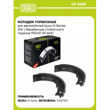 Колодки тормозные для автомобилей Isuzu N-Series (06-) барабанные стояночного тормоза 190x47 GF 4647 TRIALLI