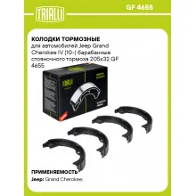 Колодки тормозные для автомобилей Jeep Grand Cherokee IV (10-) барабанные стояночного тормоза 205x32 GF 4655 TRIALLI