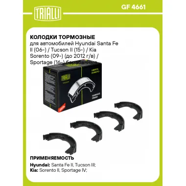 Колодки тормозные для автомобилей Hyundai Santa Fe II (06-) / Tucson II (15-) / Kia Sorento (09-) (до 2012 г/в) / Sportage (16-) барабанные стояночного тормоза 190x26 GF 4661 TRIALLI