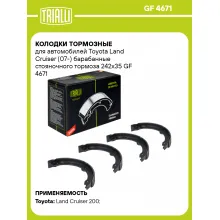 Колодки тормозные для автомобилей Toyota Land Cruiser (07-) барабанные стояночного тормоза 242x35 GF 4671 TRIALLI