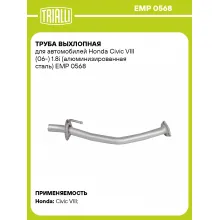 Труба выхлопная для автомобилей Honda Civic VIII (06-) 1.8i (алюминизированная сталь) EMP 0568 TRIALLI