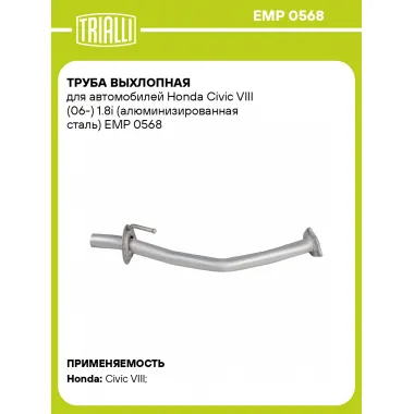 Труба выхлопная для автомобилей Honda Civic VIII (06-) 1.8i (алюминизированная сталь) EMP 0568 TRIALLI