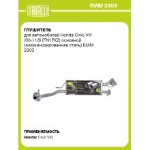 Глушитель для автомобилей Honda Civic VIII (06-) 1.8i (FN1,FK2) основной (алюминизированная сталь) EMM 2303 TRIALLI