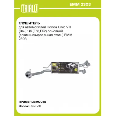 Глушитель для автомобилей Honda Civic VIII (06-) 1.8i (FN1,FK2) основной (алюминизированная сталь) EMM 2303 TRIALLI