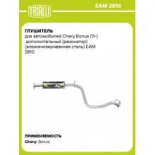 Глушитель для автомобилей Chery Bonus (11-) дополнительный (резонатор) (алюминизированная сталь) EAM 2810 TRIALLI