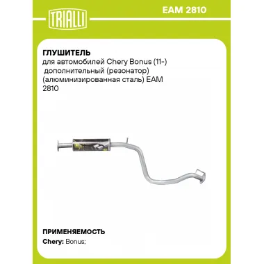 Глушитель для автомобилей Chery Bonus (11-) дополнительный (резонатор) (алюминизированная сталь) EAM 2810 TRIALLI