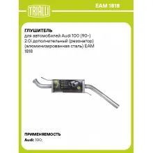 Глушитель для автомобилей Audi 100 (90-) 2.0i дополнительный (резонатор) (алюминизированная сталь) EAM 1818 TRIALLI