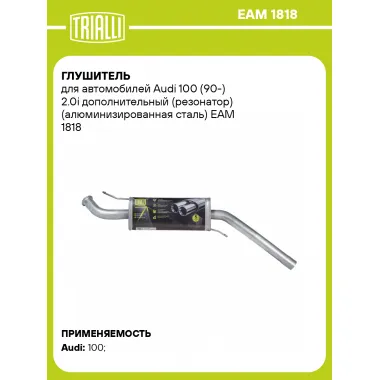 Глушитель для автомобилей Audi 100 (90-) 2.0i дополнительный (резонатор) (алюминизированная сталь) EAM 1818 TRIALLI