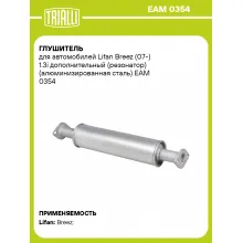 Глушитель для автомобилей Lifan Breez (07-) 1.3i дополнительный (резонатор) (алюминизированная сталь) EAM 0354 TRIALLI