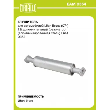 Глушитель для автомобилей Lifan Breez (07-) 1.3i дополнительный (резонатор) (алюминизированная сталь) EAM 0354 TRIALLI