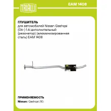 Глушитель для автомобилей Nissan Qashqai (06-) 1.6i дополнительный (резонатор) (алюминизированная сталь) EAM 1408 TRIALLI