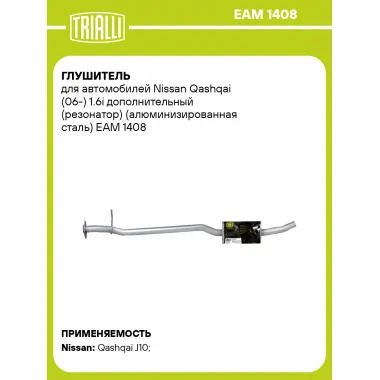 Глушитель для автомобилей Nissan Qashqai (06-) 1.6i дополнительный (резонатор) (алюминизированная сталь) EAM 1408 TRIALLI