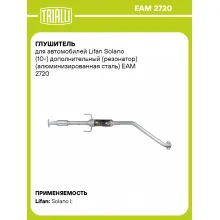 Глушитель для автомобилей Lifan Solano (10-) дополнительный (резонатор) (алюминизированная сталь) EAM 2720 TRIALLI