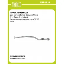 Труба приёмная для автомобилей Daewoo Nexia (11-) Евро-4 с гофрой (алюминизированная сталь) ERP 1829 TRIALLI