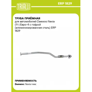 Труба приёмная для автомобилей Daewoo Nexia (11-) Евро-4 с гофрой (алюминизированная сталь) ERP 1829 TRIALLI