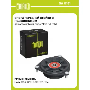 Опора переднего амортизатора для автомобиля Lada Samara 2108 TRIALLI SA 0151