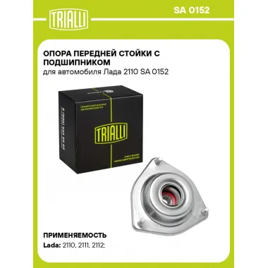 Опора переднего амортизатора для автомобиля Lada 2110 TRIALLI SA 0152
