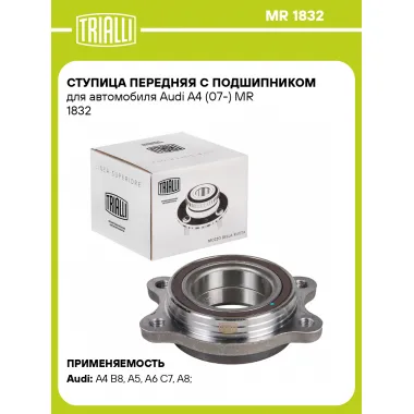 Ступица передняя с подшипником для автомобиля Audi A4 (07-) MR 1832 TRIALLI