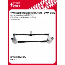 Трапеция стеклоочистителя для автомобилей KIA Rio II (05-)/Hyundai Accent III (05-) VWA 0510 StartVolt