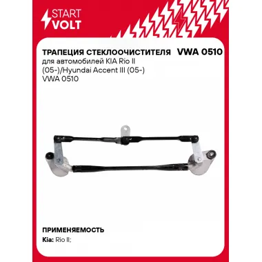 Трапеция стеклоочистителя для автомобилей KIA Rio II (05-)/Hyundai Accent III (05-) VWA 0510 StartVolt