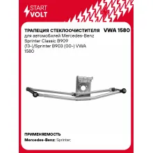 Трапеция стеклоочистителя для автомобилей Mercedes-Benz Sprinter Classic B909 (13-)/Sprinter B903 (00-) VWA 1580 StartVolt