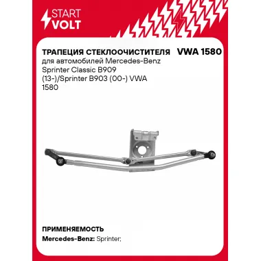Трапеция стеклоочистителя для автомобилей Mercedes-Benz Sprinter Classic B909 (13-)/Sprinter B903 (00-) VWA 1580 StartVolt