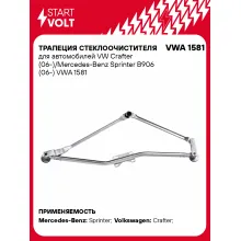 Трапеция стеклоочистителя для автомобилей VW Crafter (06-)/Mercedes-Benz Sprinter B906 (06-) VWA 1581 StartVolt