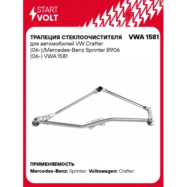 Трапеция стеклоочистителя для автомобилей VW Crafter (06-)/Mercedes-Benz Sprinter B906 (06-) VWA 1581 StartVolt