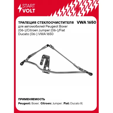 Трапеция стеклоочистителя для автомобилей Peugeot Boxer (06-)/Citroen Jumper (06-)/Fiat Ducato (06-) VWA 1650 StartVolt