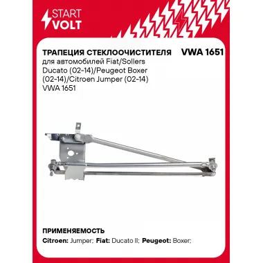 Трапеция стеклоочистителя для автомобилей Fiat/Sollers Ducato (02-14)/Peugeot Boxer (02-14)/Citroen Jumper (02-14) VWA 1651 StartVolt