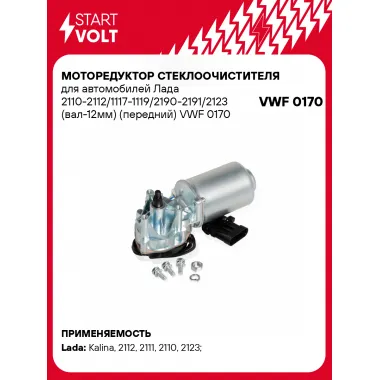 Моторедуктор стеклоочистителя для автомобилей Лада 2110-2112/1117-1119/2190-2191/2123 (вал-12мм) (передний) VWF 0170 StartVolt