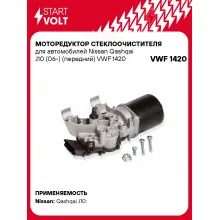 Моторедуктор стеклоочистителя для автомобилей Nissan Qashqai J10 (06-) (передний) VWF 1420 StartVolt