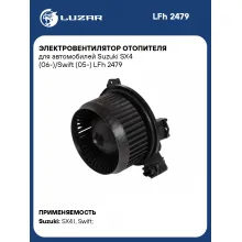 Электровентилятор отопителя для автомобилей Suzuki SX4 (06-)/Swift (05-) LFh 2479 LUZAR