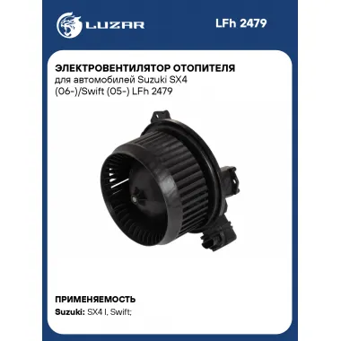 Электровентилятор отопителя для автомобилей Suzuki SX4 (06-)/Swift (05-) LFh 2479 LUZAR