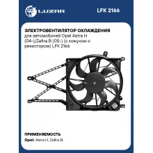 Электровентилятор охлаждения для автомобилей Opel Astra H (04-)/Zafira B (05-) (с кожухом и резистором) LFK 2166 LUZAR